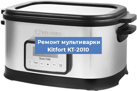 Замена датчика давления на мультиварке Kitfort KT-2010 в Красноярске